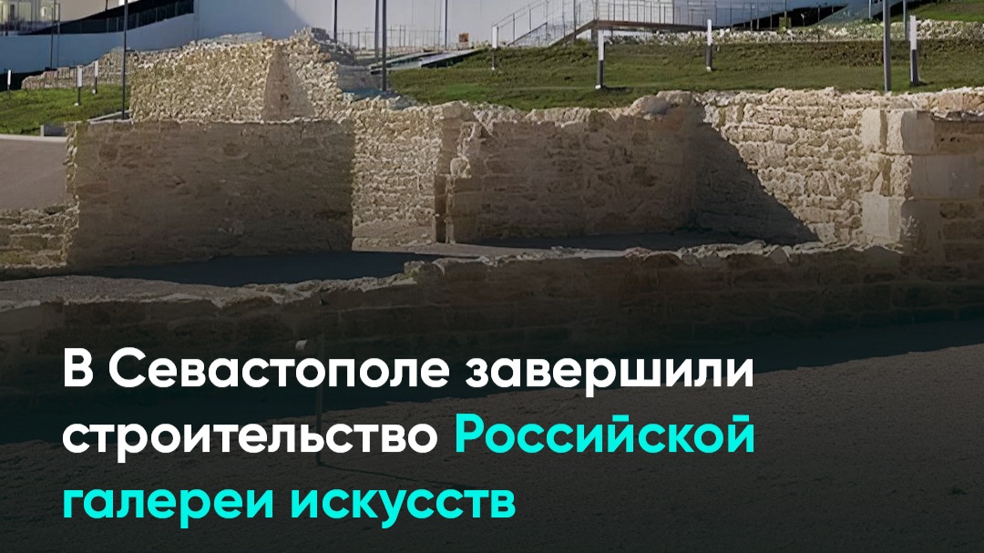 В Севастополе завершили строительство Российской галереи искусств смотреть онлайн