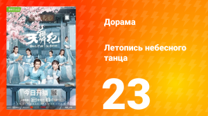 Летопись небесного танца 1 сезон 23 серия