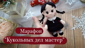 Вязовлог. | Марафон "Кукольных дел мастер"-отчет 1. | Вязаная кукла Уэнздей.