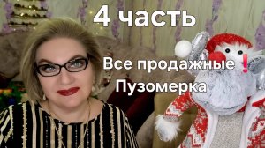 Все продажные❗️ПУЗОМЕРКА❗️