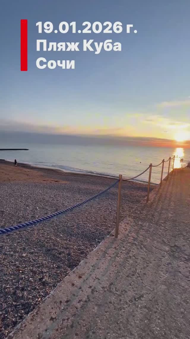 Сочи. 19 января 2026 год. Все искупались ? смотреть онлайн