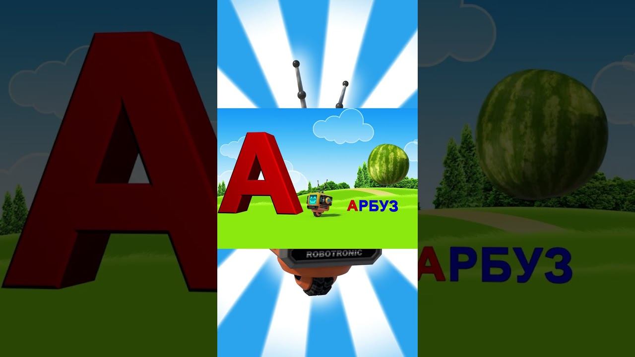 Алфавит / Азбука #1 смотреть онлайн