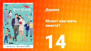 Может нам жить вместе? 1 сезон 14 серия