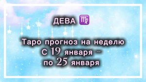 ДЕВА таро прогноз‼️19.01-25.01(2026) #прогноз  #таро  #дева