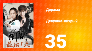 Девушка-вихрь 2 сезон 35 серия