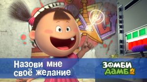 Зомби Дамб, 2 сезон, 45 серия. Назови мне своё желание