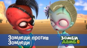 Зомби Дамб, 2 сезон, 31 серия. Зомледи против Зомледи