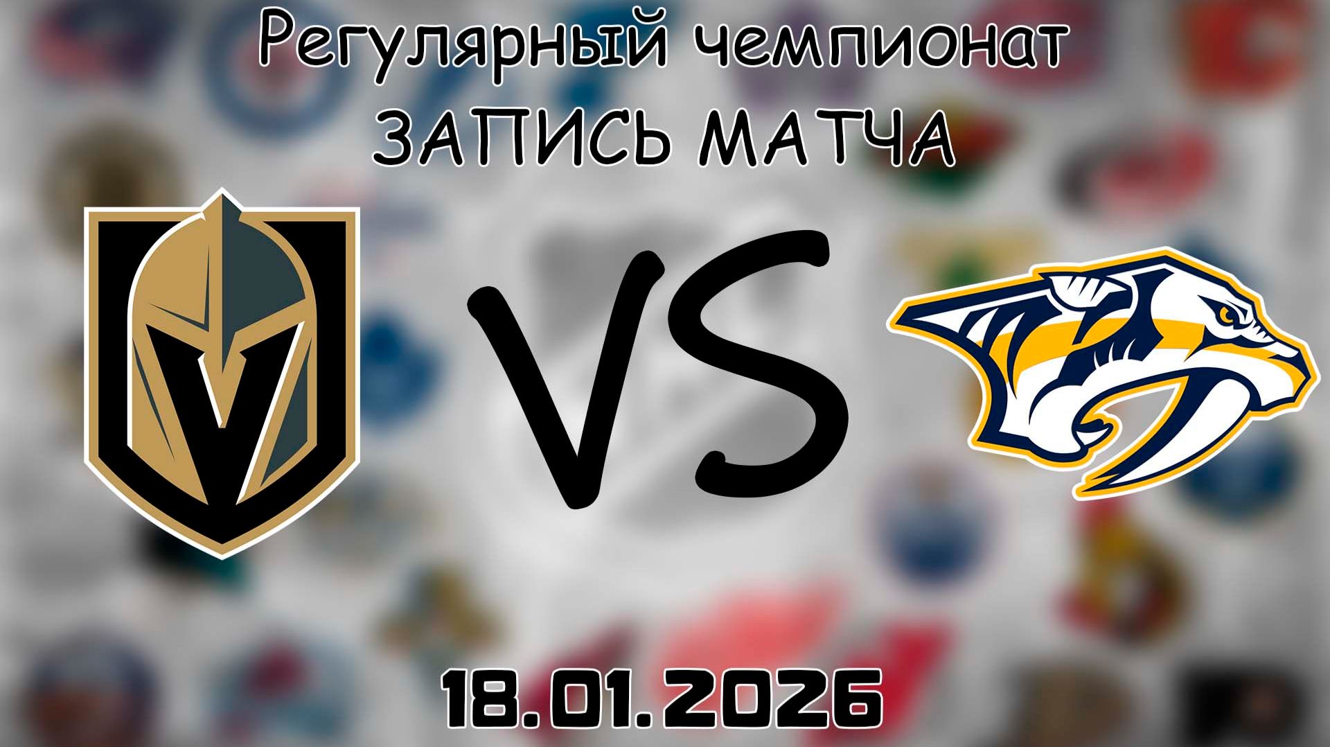 18.01.26 | Регулярный чемпионат | Вегас Голден Найтс - Нэшвилл Предаторз | НХЛ | NHL смотреть онлайн