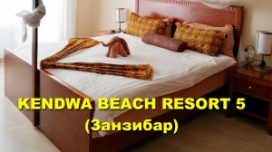 ОБЗОР НОМЕРА, отель KENDWA BEACH RESORT 5, Занзибар.