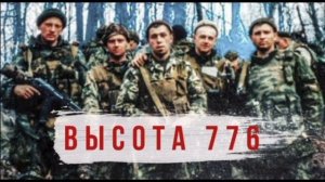 Высота 776
Посвящается 6 роте Псковских десантников, принявших неравный бой...