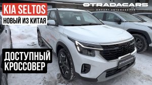 НОВЫЙ KIA SELTOS 2,33 млн НА ЗАКАЗ ИЗ КИТАЯ