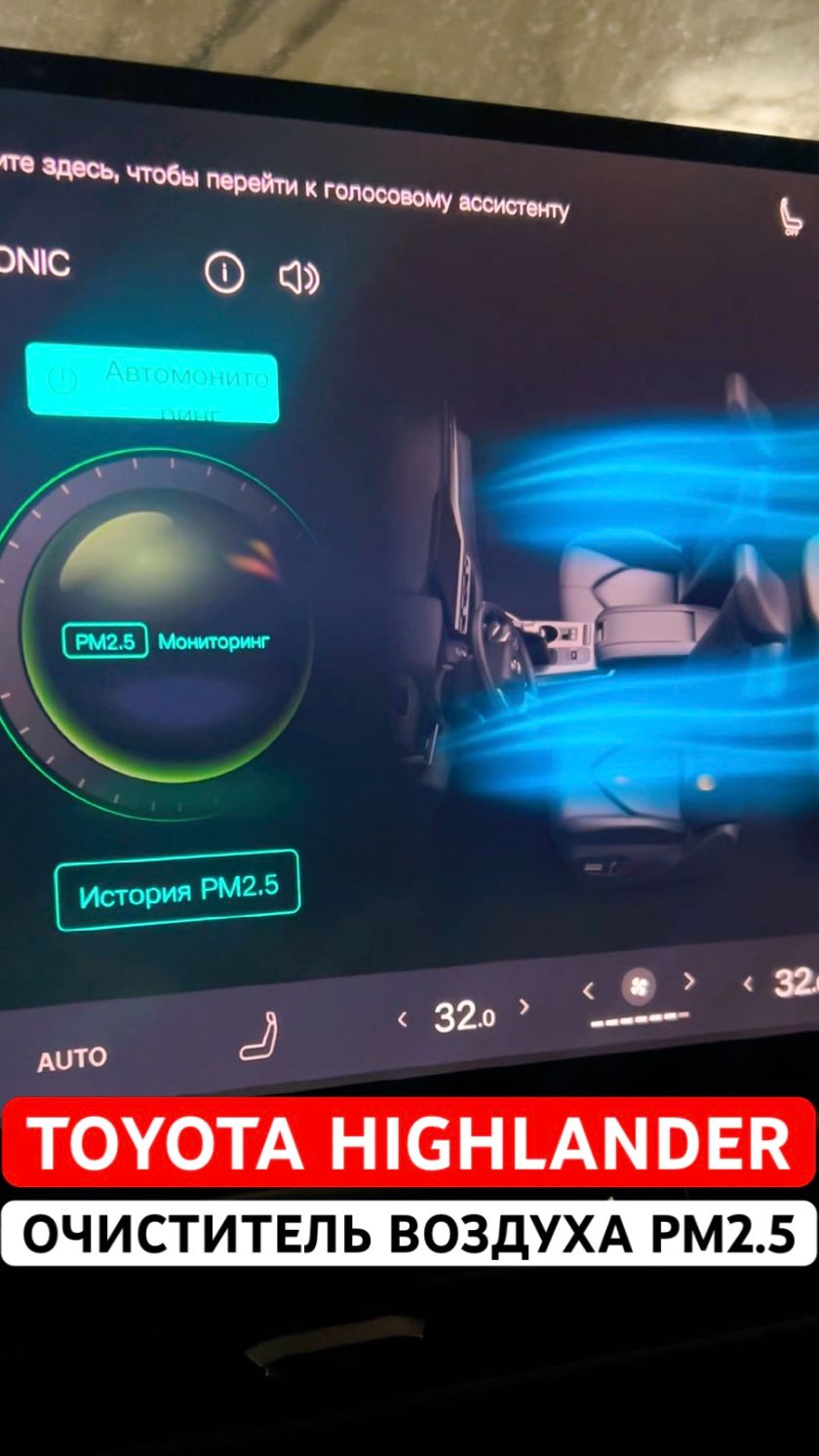Как работает очиститель воздуха в Toyota Highlander. 2.5PM. #toyotahighlander #toyota #highlander смотреть онлайн