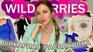 💗ШИКАРНЫЕ ПОКУПКИ С ВАЙЛДБЕРИС💗РАСПАКОВКА С WILDBERRIES💗БЮДЖЕТНАЯ ОДЕЖДА С ВБ С ПРИМЕРКОЙ💗БЬЮТИ