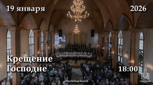 19.01.2026 | Крещение Господне | 18:00