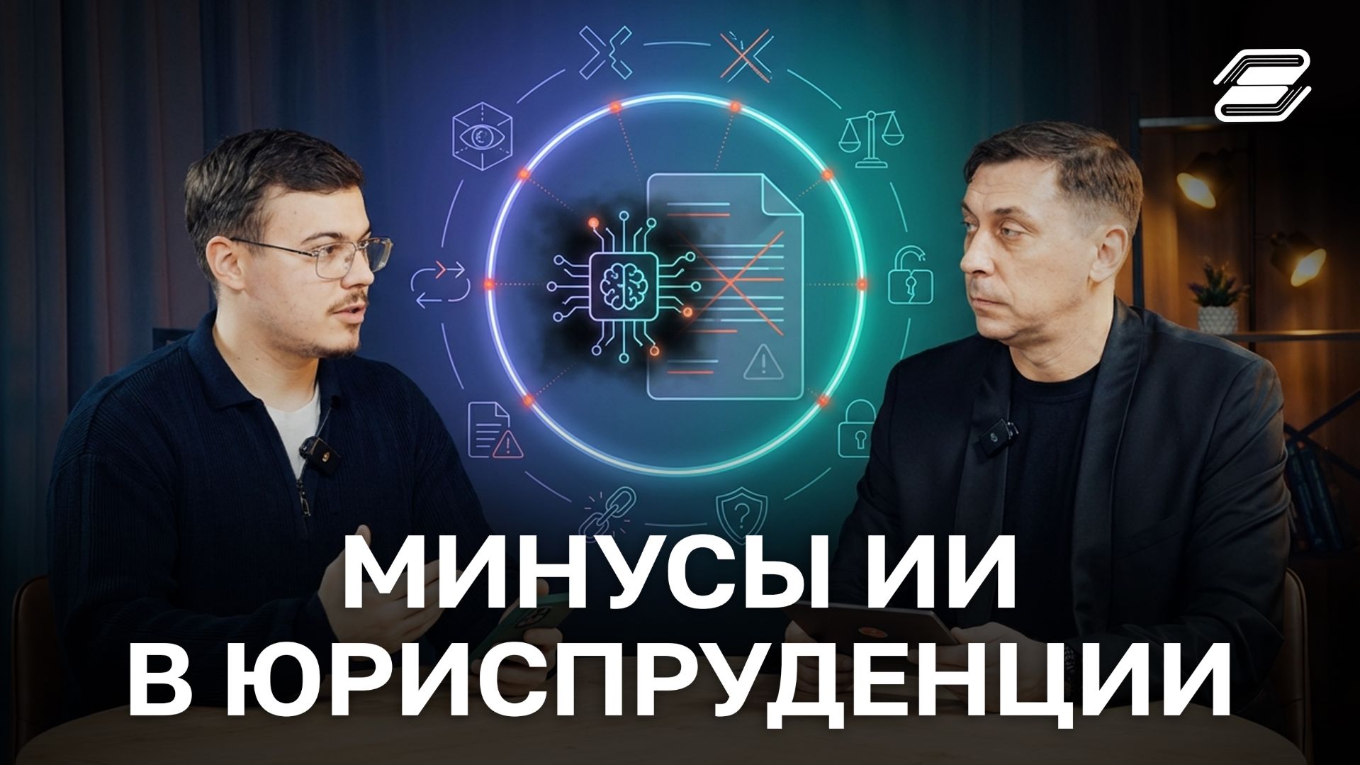 Минусы ИИ в юриспруденции | ГУУ смотреть онлайн