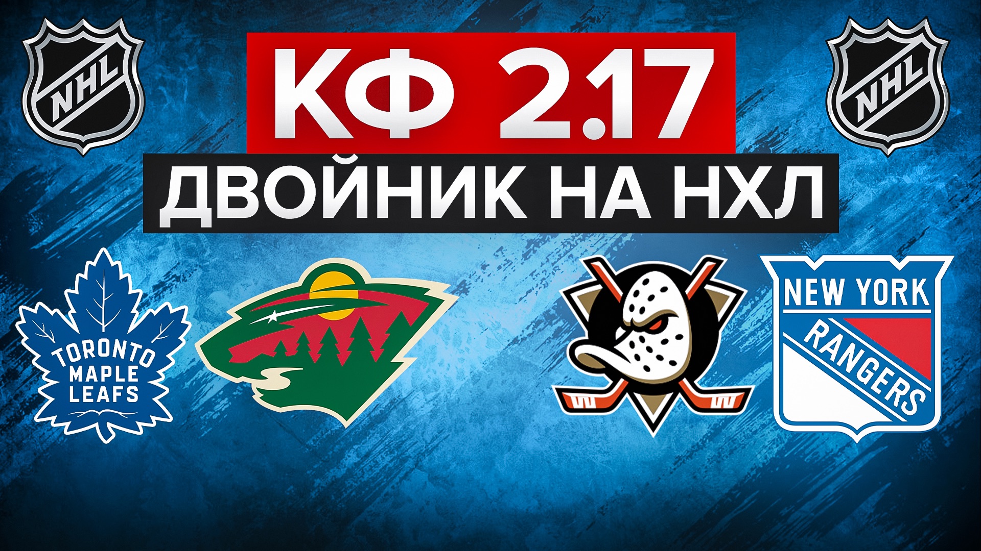 АНАХАЙМ - РЕЙНДЖЕРС / ТОРОНТО - МИННЕСОТА / ДВОЙНИК НА НХЛ С КФ 2.17 / СТАВКА НА СПОРТ смотреть онлайн