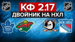АНАХАЙМ - РЕЙНДЖЕРС / ТОРОНТО - МИННЕСОТА / ДВОЙНИК НА НХЛ С КФ 2.17 / СТАВКА НА СПОРТ