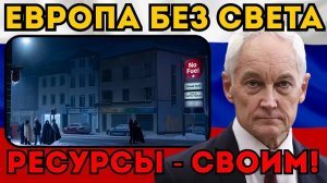 ЕВРОПА ПОГРУЗЯТСЯ ВО ТЬМУ! 🔌 Белоусов запретил поставки урана. АЭС Америки остановятся зимой