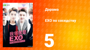 Мои соседи EXO 1 сезон 5 серия
