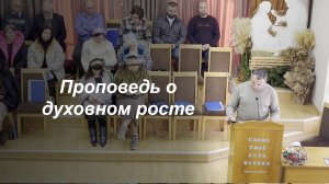 Проповедь о духовном росте🌾 Пресвитера церкви⛪