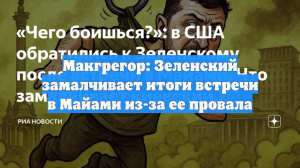 Макгрегор: Зеленский замалчивает итоги встречи в США из-за ее провала