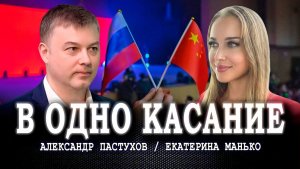 Сначала доверие, или Как различия превращать в преимущества | Екатерина Манько | Александр Пастухов