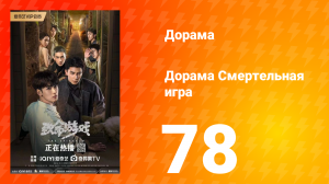 Смертельная игра 1 сезон 78 серия
