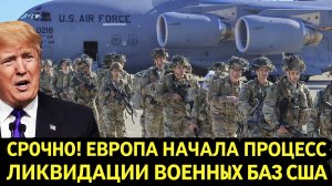 Срочно Европа начала процесс ликвидации военных баз США