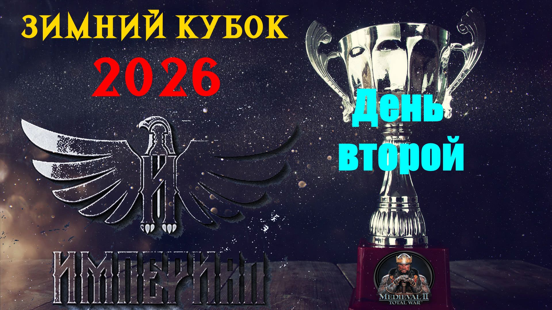 Турнир "Зимний кубок Империала-2026" День 2 |🏆(Medieval 2 Total War) смотреть онлайн