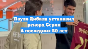 Пауло Дибала установил рекорд Серии А последних 20 лет