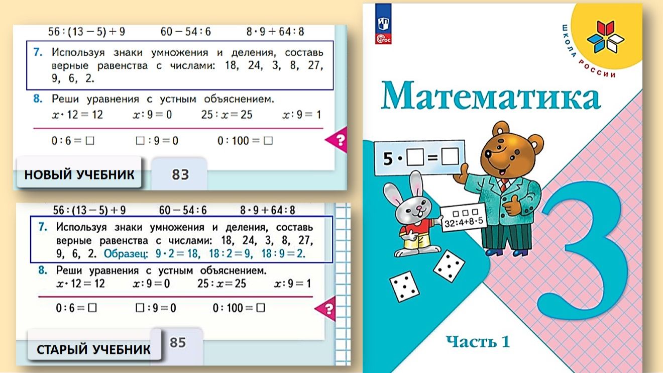 Математика 3 класс 1 часть номер 7 с 83 (85) смотреть онлайн