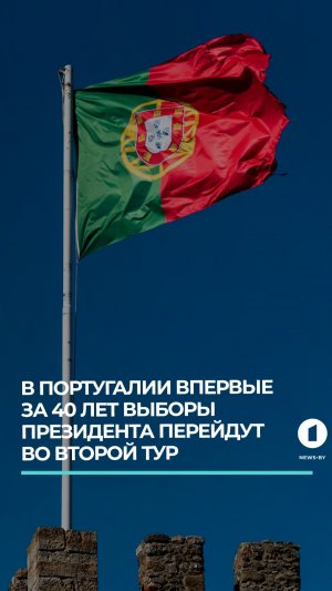 В Португалии впервые за 40 лет выборы президента перейдут во второй тур