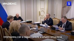 Программа СЭР в Севастополе и Крыму продлена