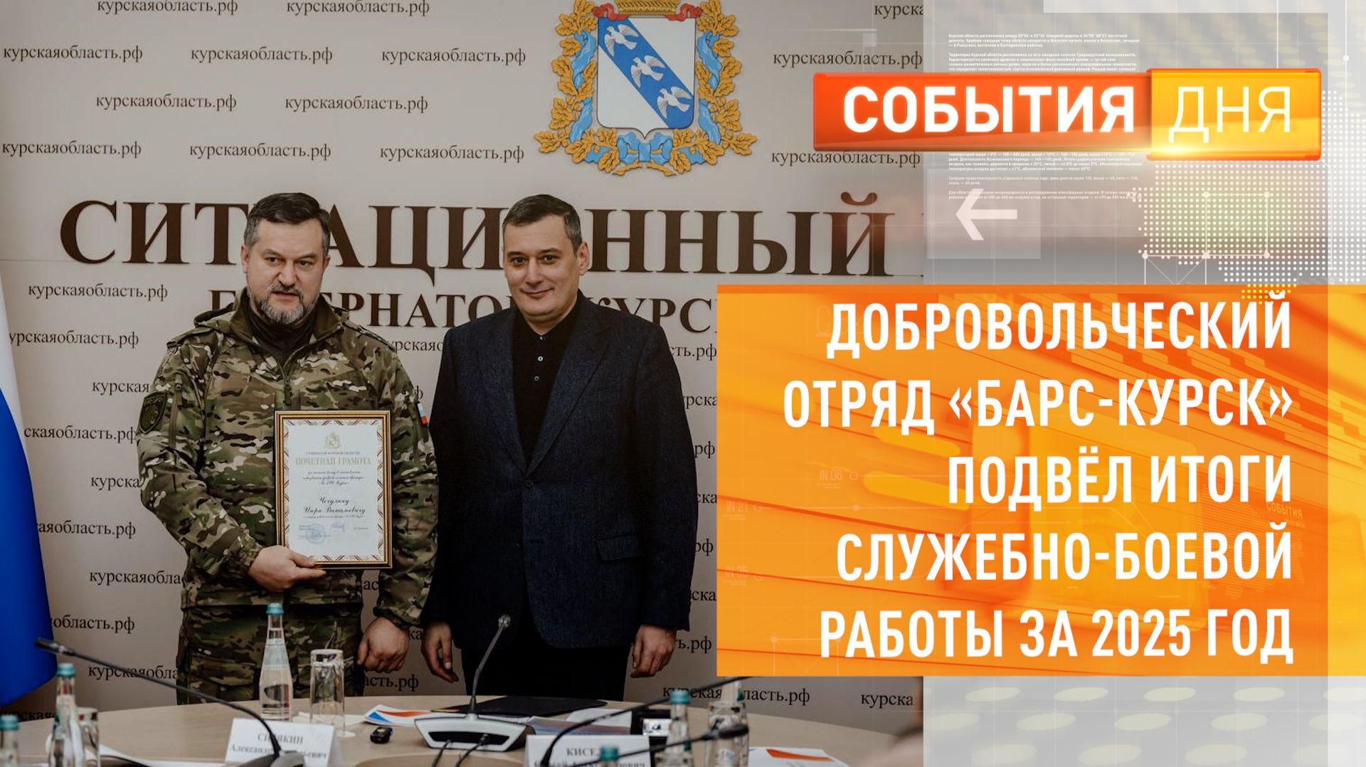 Добровольческий отряд «БАРС-Курск» подвёл итоги служебно-боевой работы за 2025 год смотреть онлайн