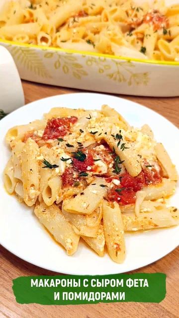 Макароны с сыром фета и помидорами