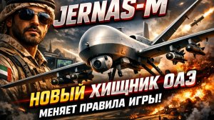 🔥 ОАЭ показали СЕКРЕТНОЕ оружие! «Джернас-М» — дрон, перед которым не устоит никто