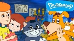 Простоквашино