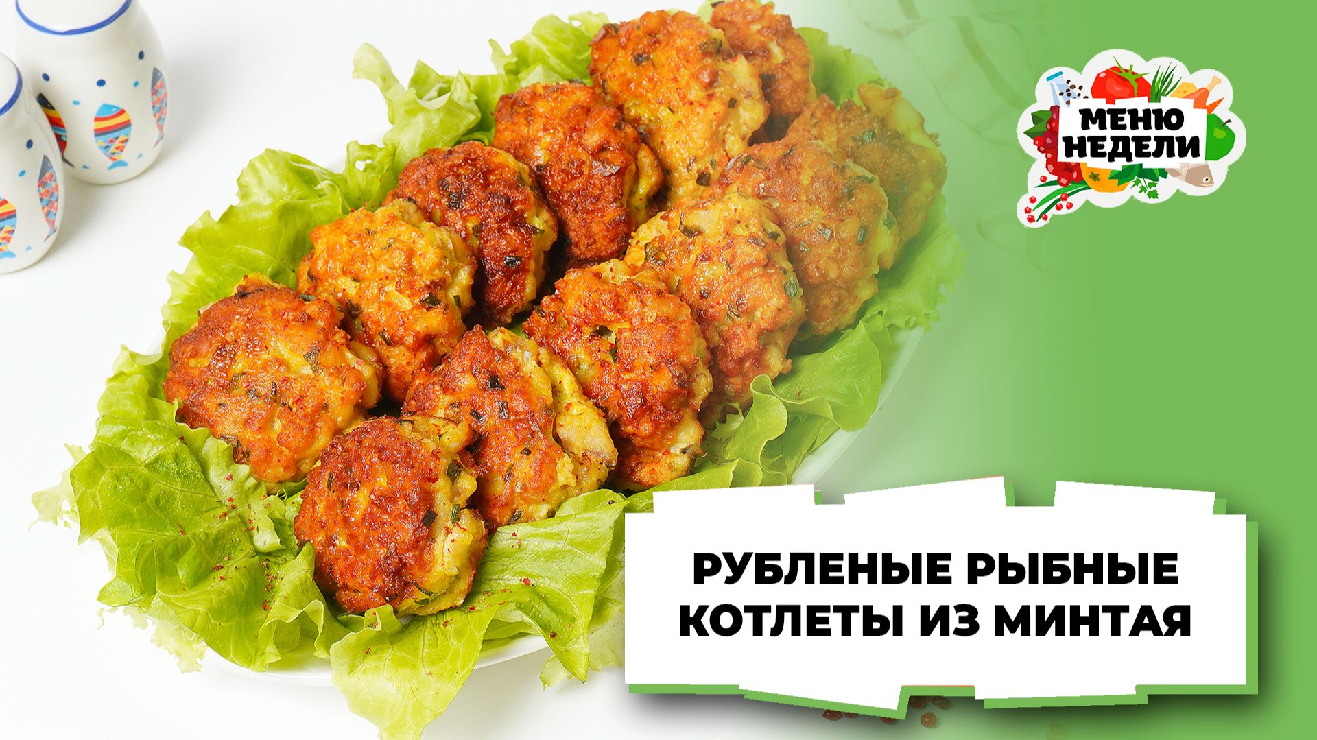 💥Рубленые рыбные котлеты из минтая на сковороде | Меню недели | Кулинарная школа смотреть онлайн