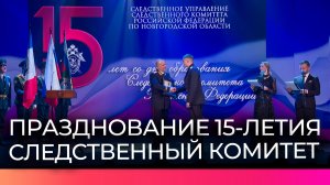Сотрудники Следственного комитета получили награды в честь 15-летия ведомства