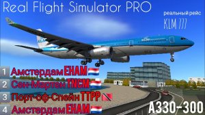 🔴 live | RFS Pro | Амстердам — Сен-Мартен — Порт-оф-Спейн — Амстердам | А330-300 | KLM