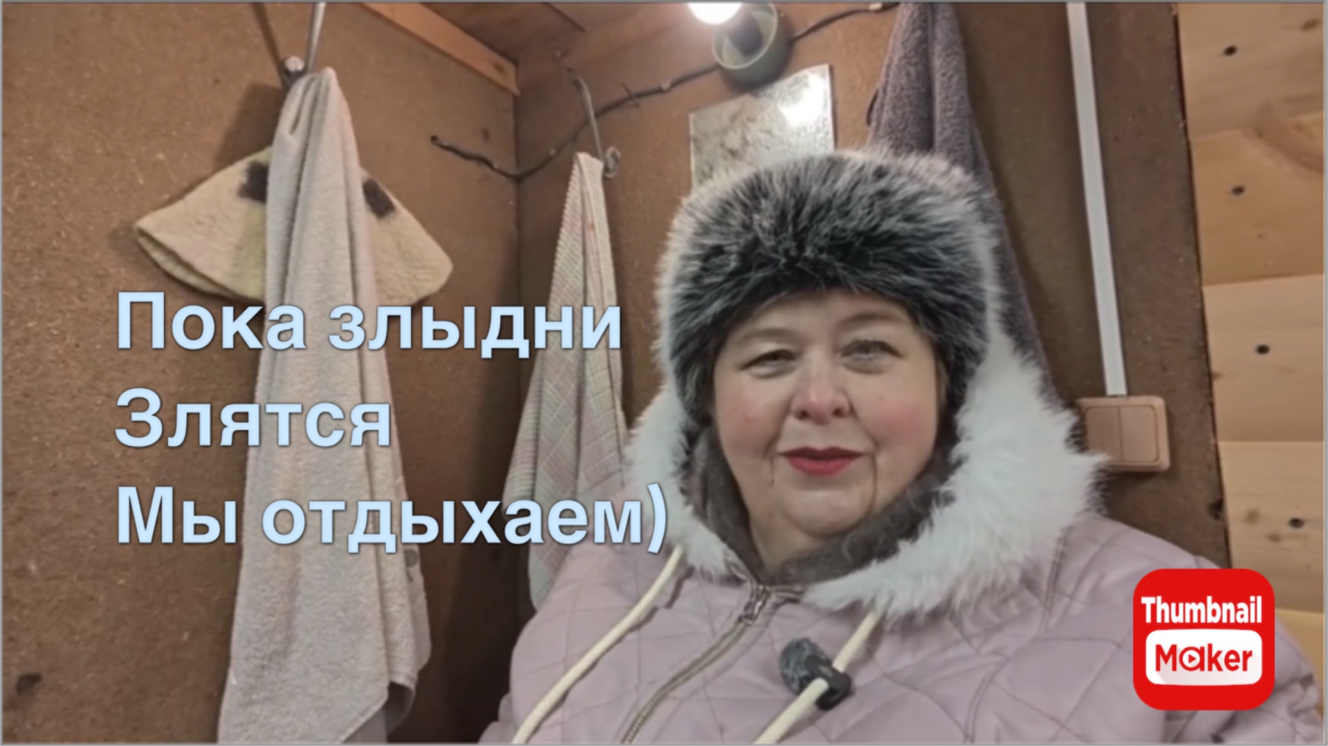 Ольга Уралочка. Пока злыдни злятся, мы отдыхаем) смотреть онлайн