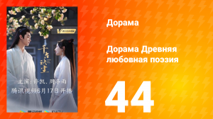 Древняя любовная поэзия 1 сезон 44 серия