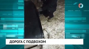 Дорога с подвохом