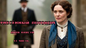 "Унесённый потоком". Агата Кристи. 11 часть.