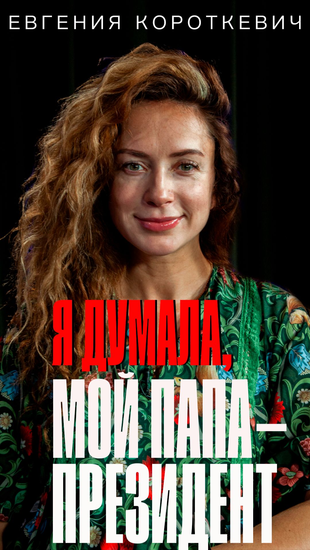 Я думала, что мой папа - президент! Интервью с актрисой Евгенией Короткевич смотреть онлайн