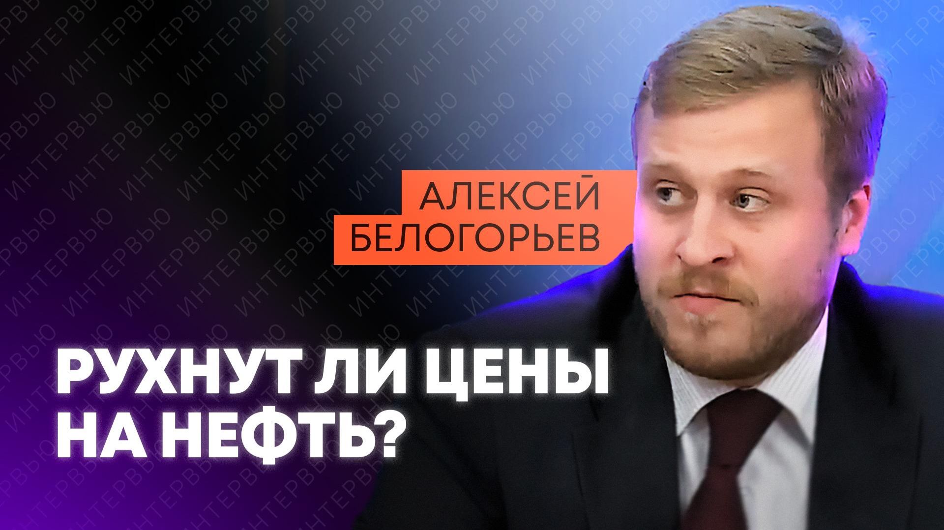 Белогорьев: как события в Иране и Венесуэле изменят нефтяной рынок? смотреть онлайн