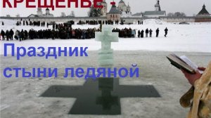 Музыка без границ. Крещение Христово. Праздник стыни ледяной...