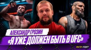 Надо ВЫКЛЮЧАТЬ соперников – тогда вопросов не будет |  Грозин про Чимаева, Махачева и Яна