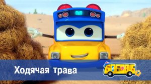 Школьный автобус Гордон, 7 сезон, 22 серия. Ходячая трава