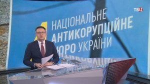 НАБУ раскрыло новую схему миллиардных хищений